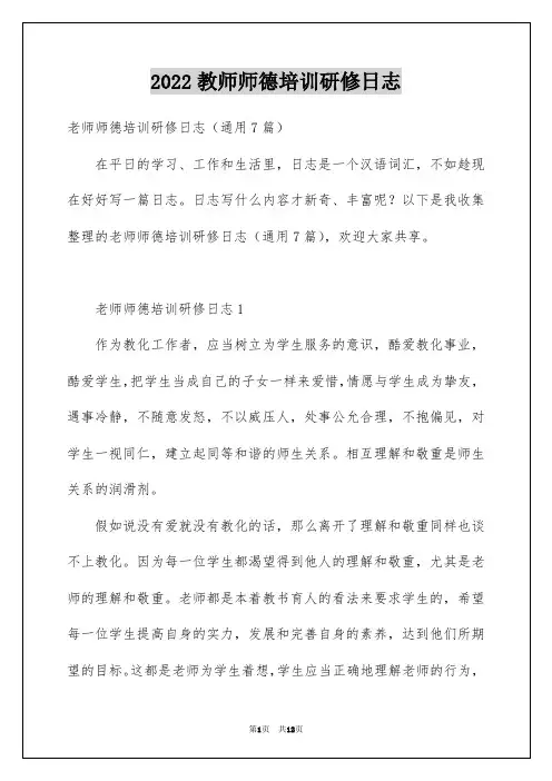 2022教师师德培训研修日志