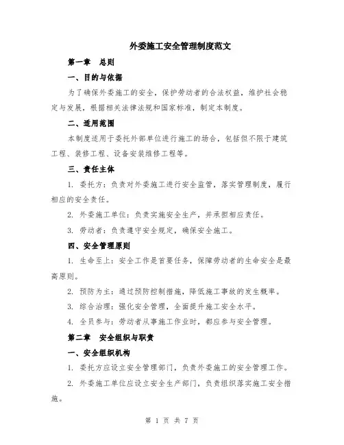 外委施工安全管理制度范文（二篇）