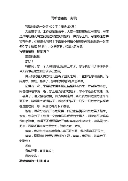 写给爸爸的一封信400字（精选20篇）