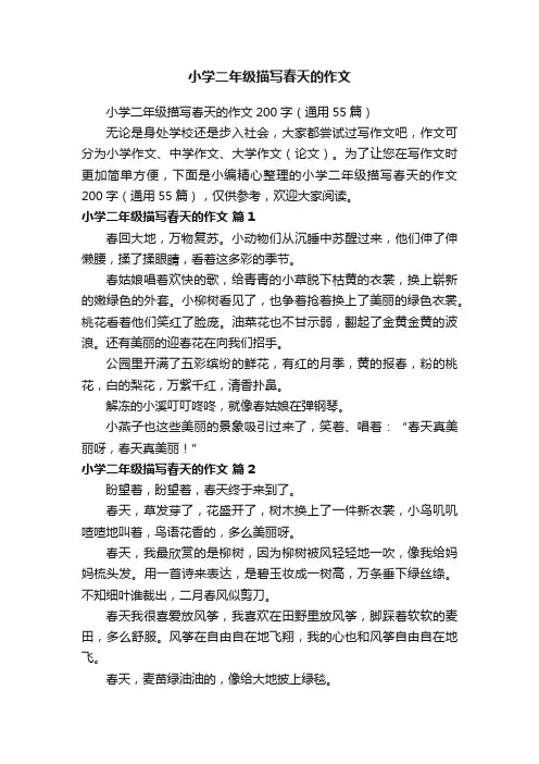 小学二年级描写春天的作文200字（通用55篇）