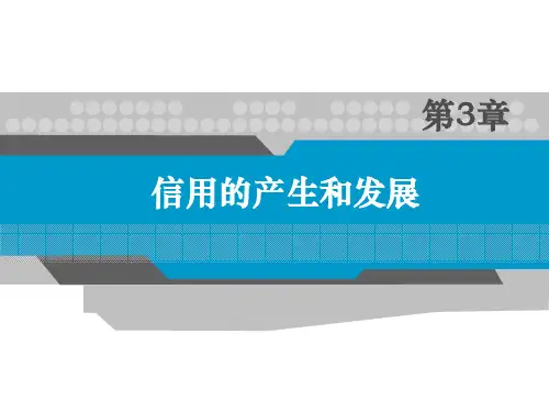 信用的产生和发展