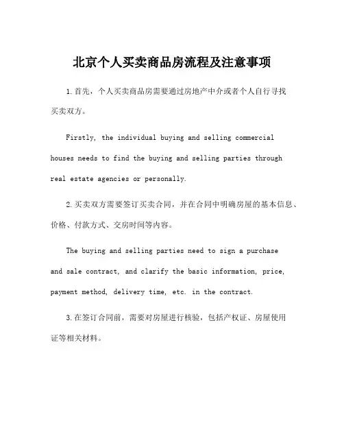 北京个人买卖商品房流程及注意事项