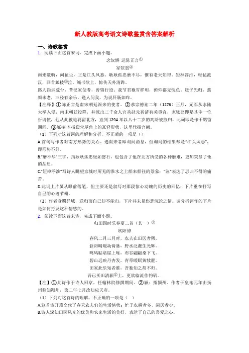 新人教版高考语文诗歌鉴赏含答案解析