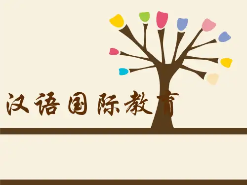 汉语国际教育