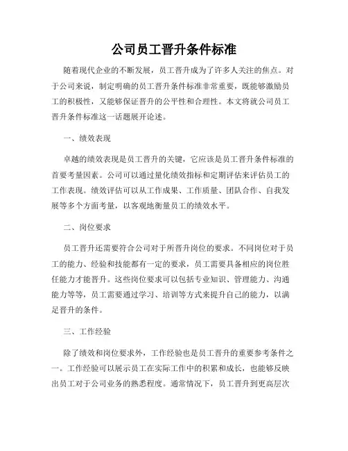 公司员工晋升条件标准
