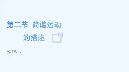 2.2 简谐运动的描述(教学课件)-高二物理(人教版选择性必修第一册)