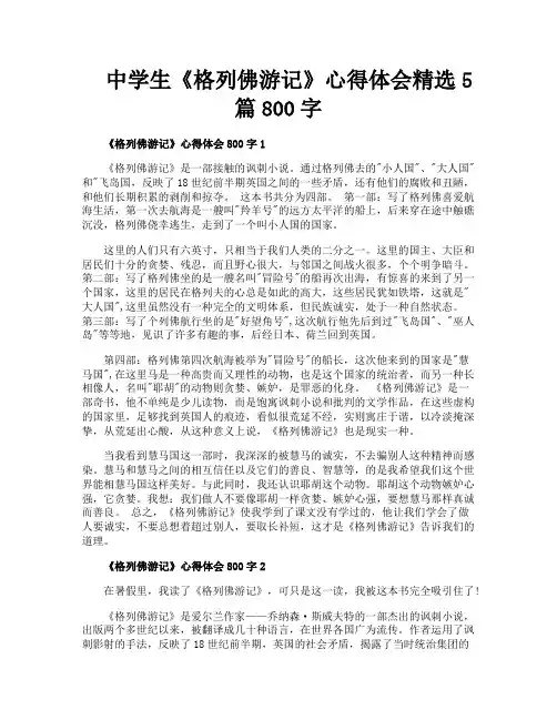 中学生《格列佛游记》心得体会精选5篇800字