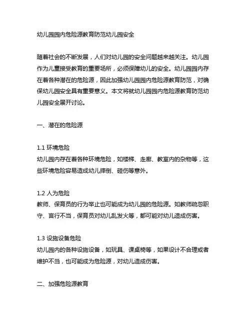 幼儿园园内危险源教育防范幼儿园安全