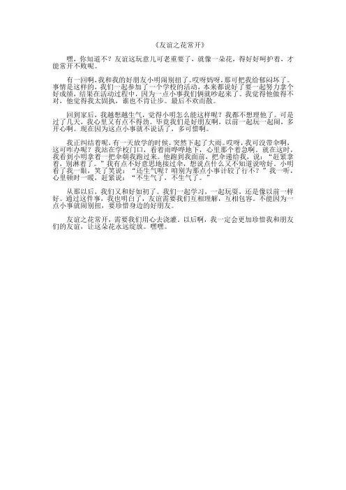 《友谊之花常开》作文