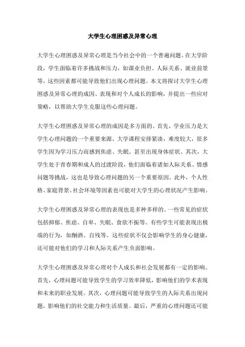 大学生心理困惑及异常心理