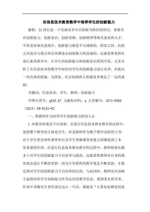 在信息技术教育教学中培养学生的创新能力