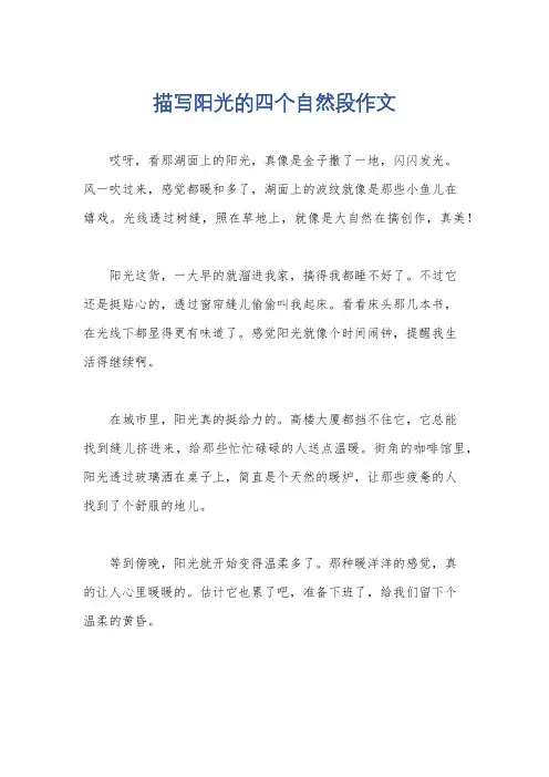 描写阳光的四个自然段作文