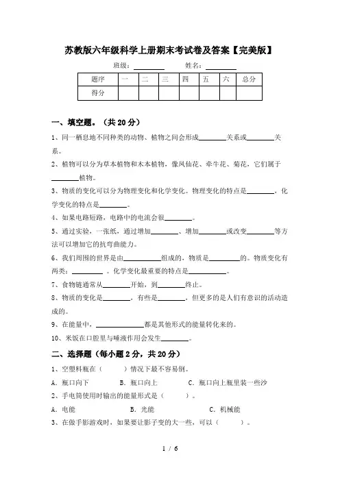 苏教版六年级科学上册期末考试卷及答案【完美版】