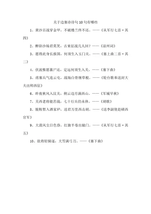 关于边塞诗诗句10句有哪些