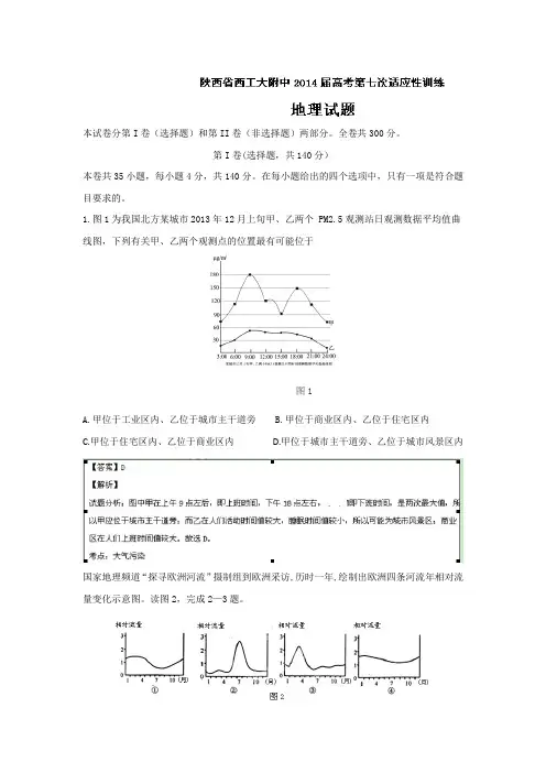 陕西省西工大附中2014届高三下学期第七次适应性训练地理试题Word版含解析