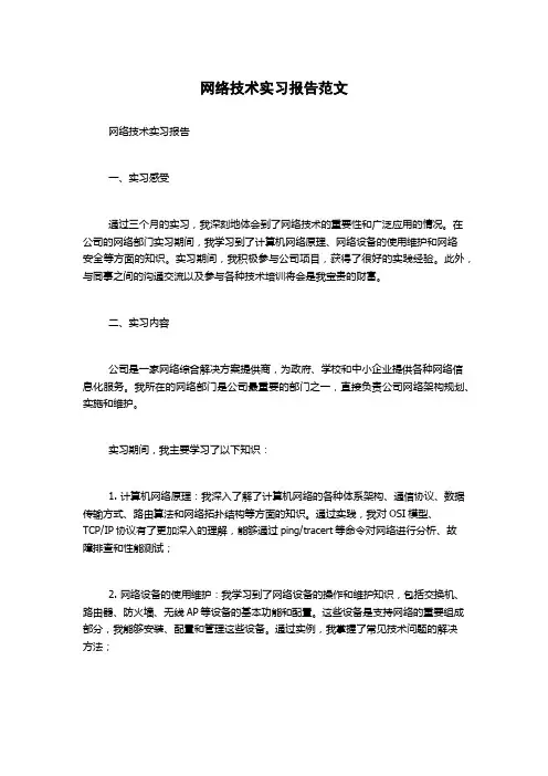 网络技术实习报告范文