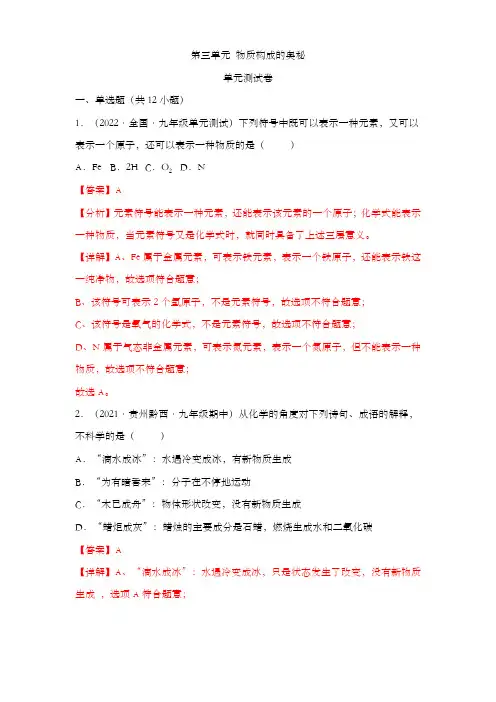 精编九年级化学上册同步备课系列(人教版)《物质构成的奥秘》单元测试(解析版)