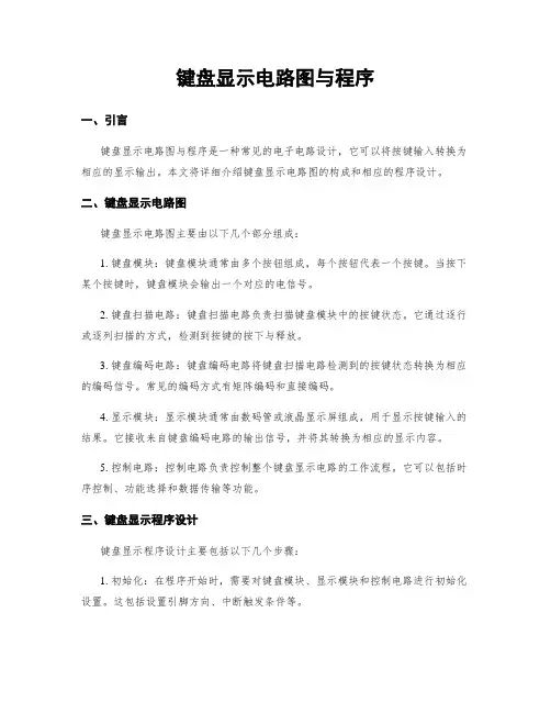 键盘显示电路图与程序