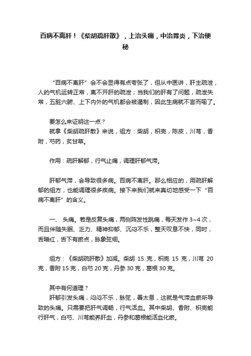百病不离肝！《柴胡疏肝散》，上治头痛，中治胃炎，下治便秘