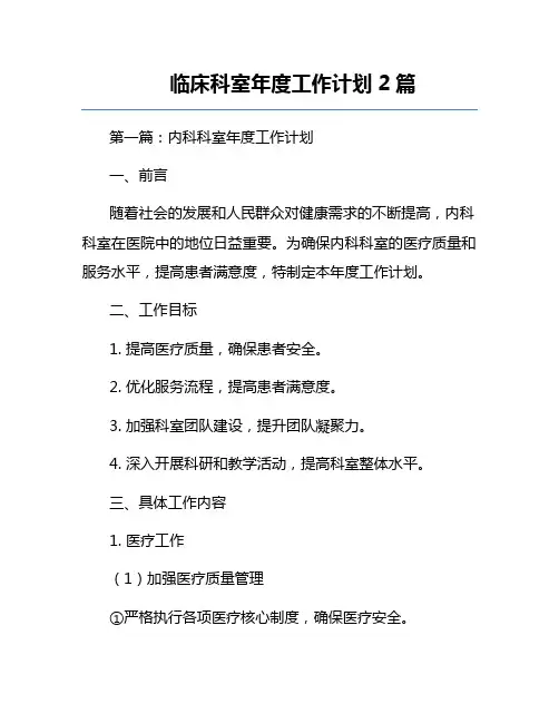 临床科室年度工作计划2篇