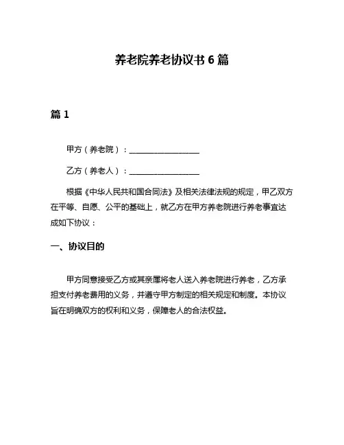 养老院养老协议书6篇