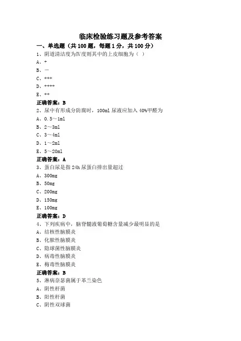临床检验练习题及参考答案