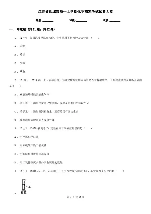 江苏省盐城市高一上学期化学期末考试试卷A卷