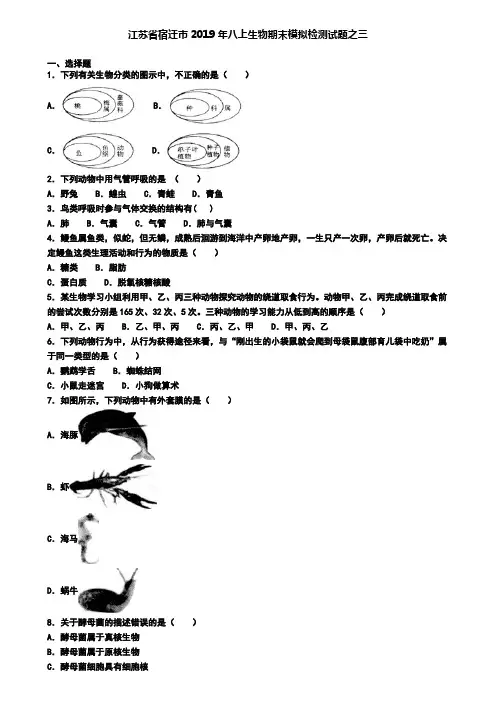 江苏省宿迁市2019年八上生物期末模拟检测试题之三