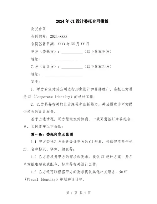 2024年CI设计委托合同模板