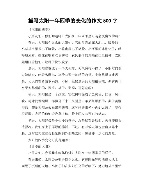 描写太阳一年四季的变化的作文500字