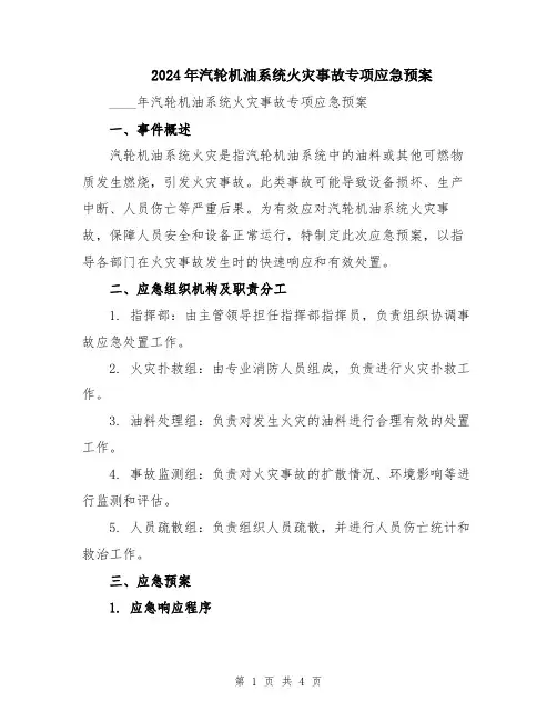 2024年汽轮机油系统火灾事故专项应急预案