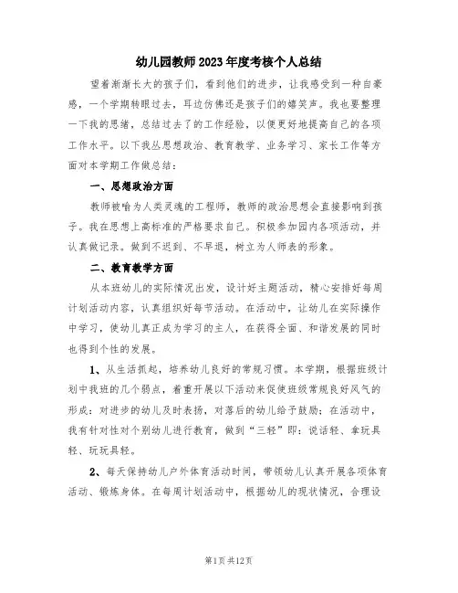 幼儿园教师2023年度考核个人总结(4篇)