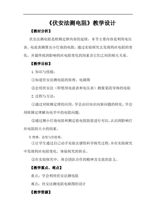 初中物理_伏安法测电阻教学设计学情分析教材分析课后反思