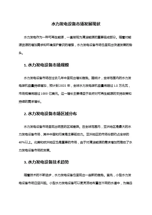 2024年水力发电设备市场发展现状