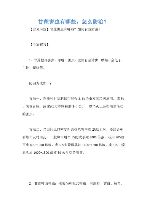 甘蔗害虫有哪些,怎么防治？