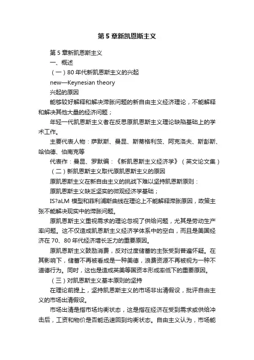 第5章新凯恩斯主义