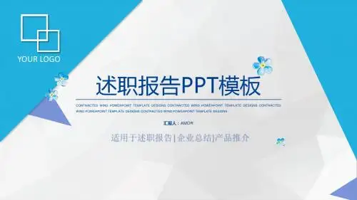 清新淡雅蓝色简约述职报告ppt模板