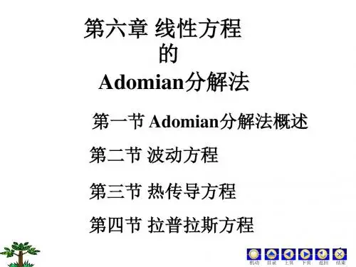 微分方程PPT(罗兆富等编)第六章 线性方程的Adomian分解法