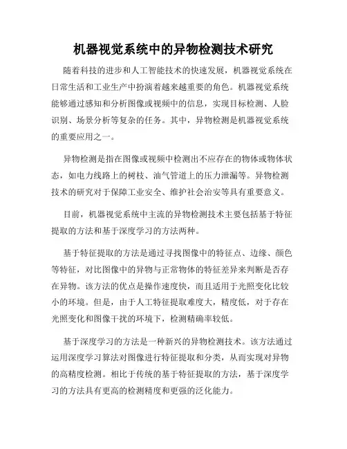 机器视觉系统中的异物检测技术研究