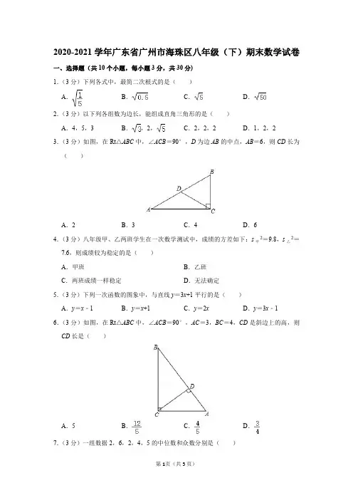 2020-2021学年广东省广州市海珠区八年级(下)期末数学试卷及答案解析