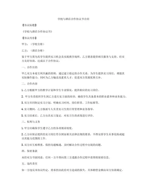 学校与酒店合作协议书合同