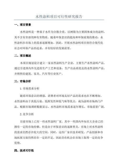 水性涂料项目可行性研究报告