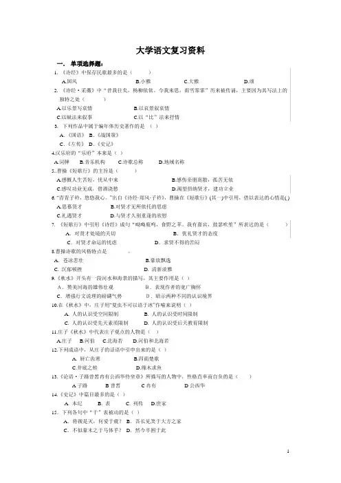 大学语文复习资料及参考答案