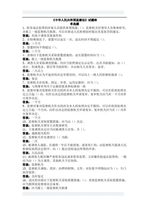 《中华人民共和国监察法》试题库及答案