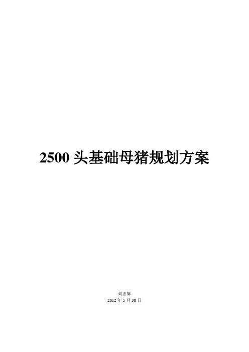 2500头基础母猪猪场设计方案
