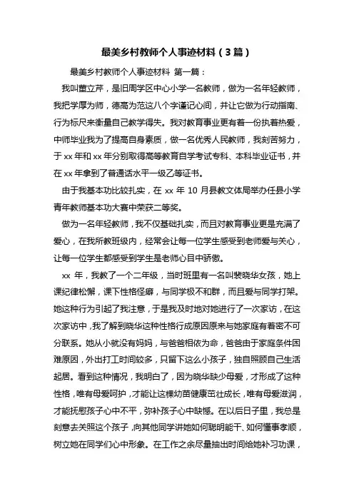最新最美乡村教师个人事迹材料(3篇)