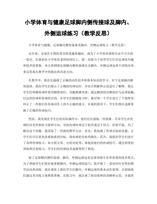 小学体育与健康足球脚内侧传接球及脚内、外侧运球练习(教学反思)