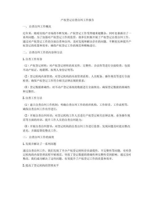 产权登记自查自纠工作报告