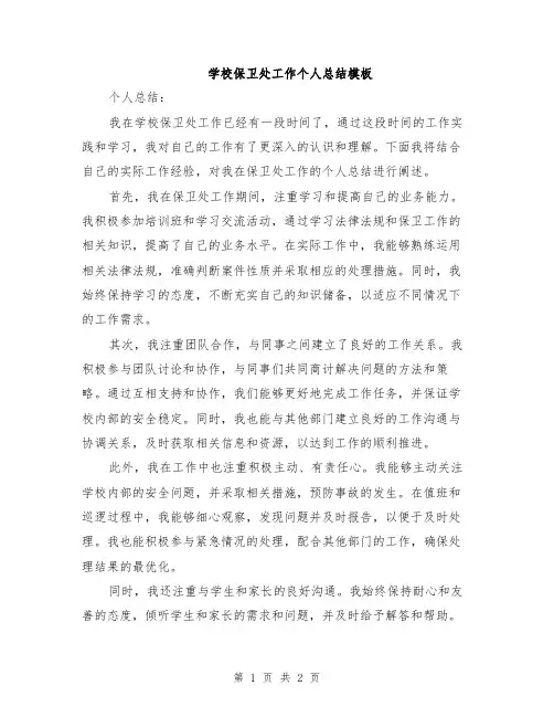 学校保卫处工作个人总结模板