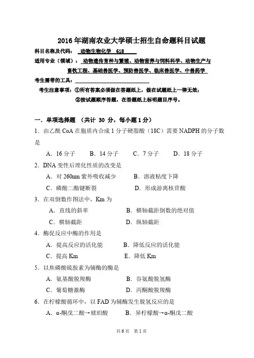 2016年湖南农业大学考研真题618动物生物化学硕士招生自命题科目试题